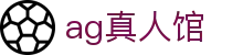 ag真人馆 - (中国)阜新ag真人馆商贸股份有限公司欢迎您